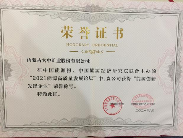 内蒙古GA黄金甲喜获能源创新前锋企业称号