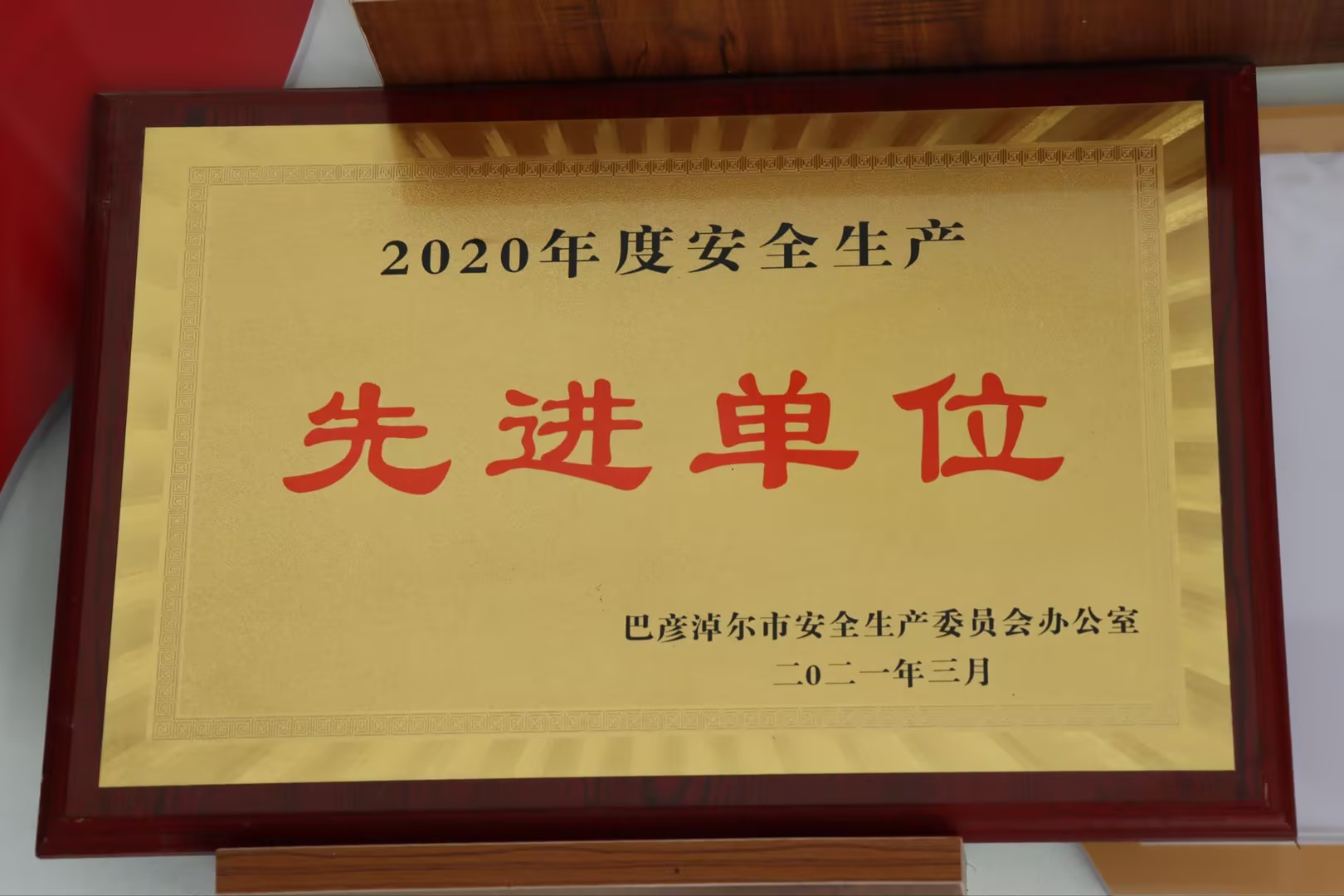 安全出产先进单元