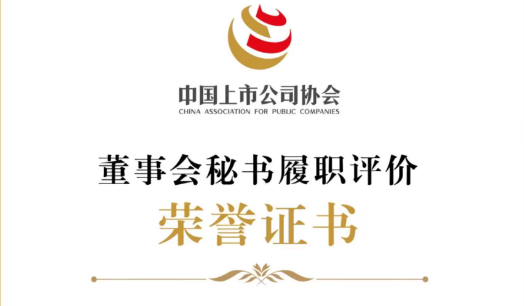 喜报 | 公司董事会秘书猎煸正荣获 “2025年上市公司董秘履职评价4A评级”