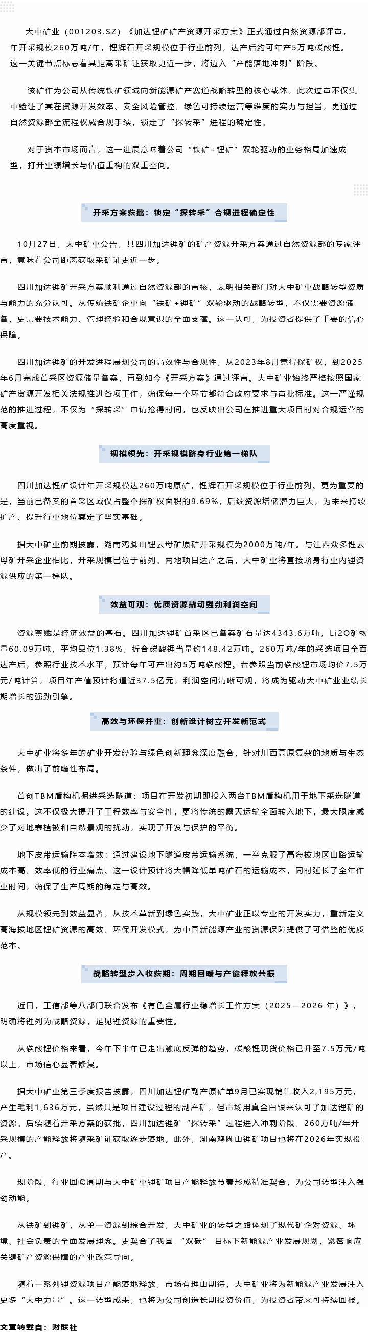 步入行业第一梯队！GA黄金甲矿业加达锂矿开采规划过审，260万吨原矿产能开释年5万吨碳酸锂当量在即