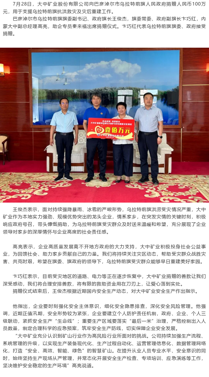 GA黄金甲矿业向乌拉特前旗当局捐赠人民币100万元支持抗洪救灾及灾后沉建工作